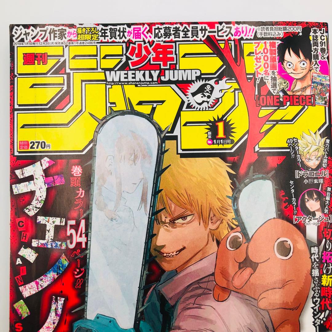 週刊少年ジャンプ 2019年 1号 チェンソーマン 新連載 巻頭カラー