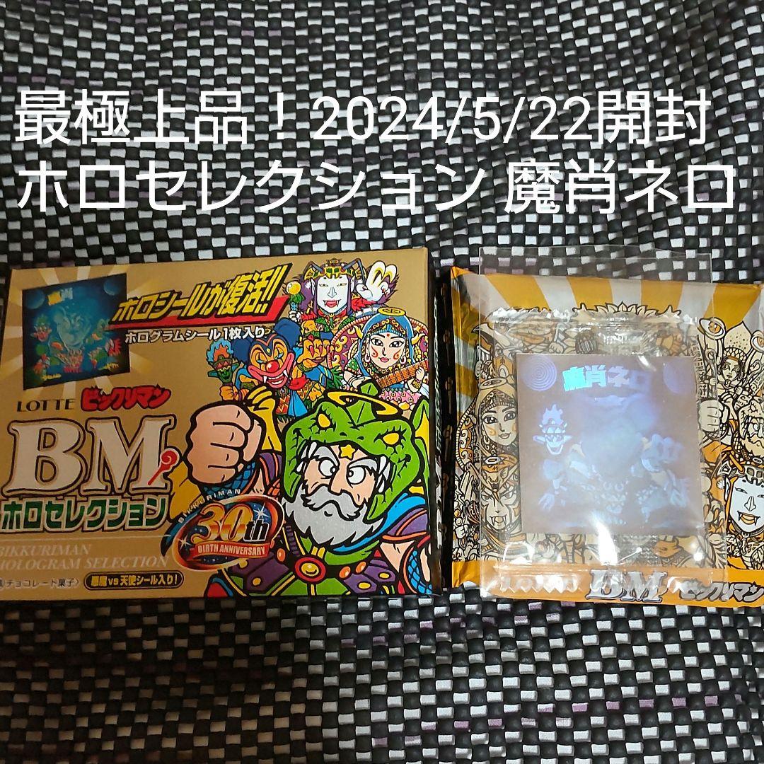 最極上品 ビックリマンシール ホロセレクション 魔肖ネロ - メルカリ
