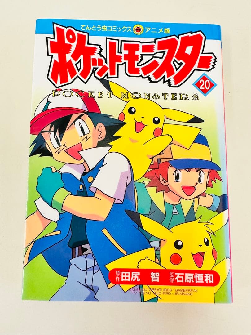 N1318 初版本 20巻 ポケットモンスター てんとう虫コミックス アニメ版