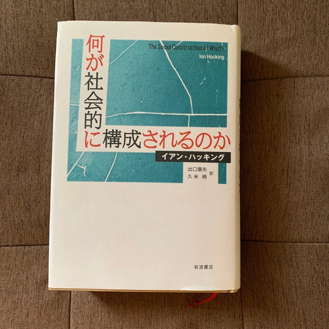 何が社会的に構成されるのか Amazon.co.jp: 何が社会的に構成されるのか : イアン ハッキング, 出口