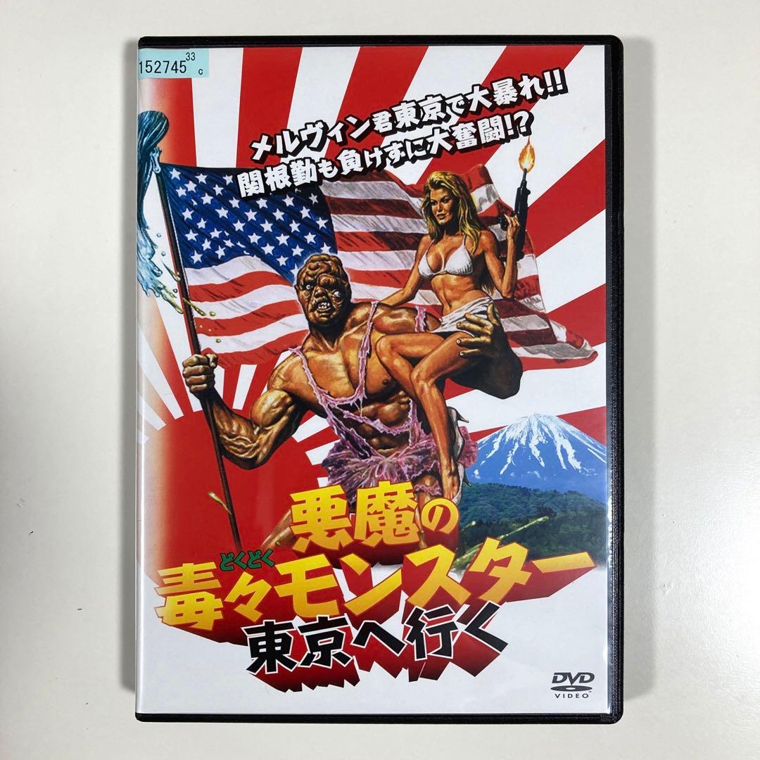 悪魔の毒々モンスター 東京へ行く DVD - メルカリ
