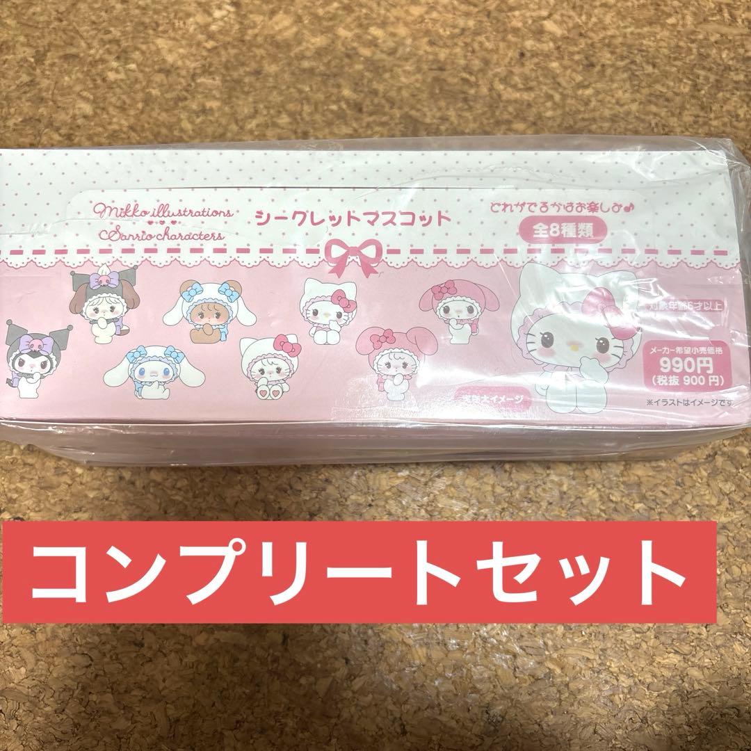 mikko サンリオ シークレットマスコット コンプリートセット 全8種類