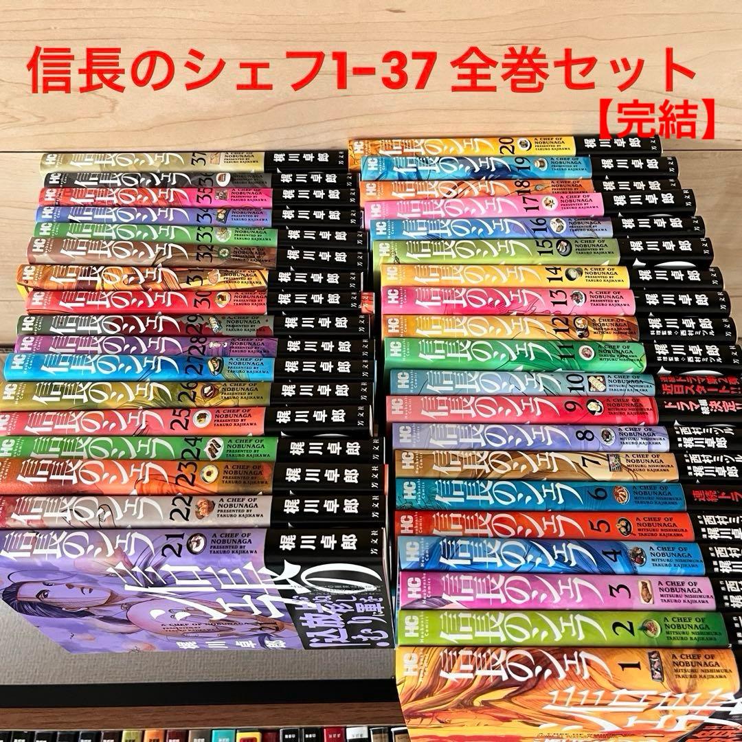 信長のシェフ全37巻セット 信長のシェフ 全巻セット 1-37巻 信長