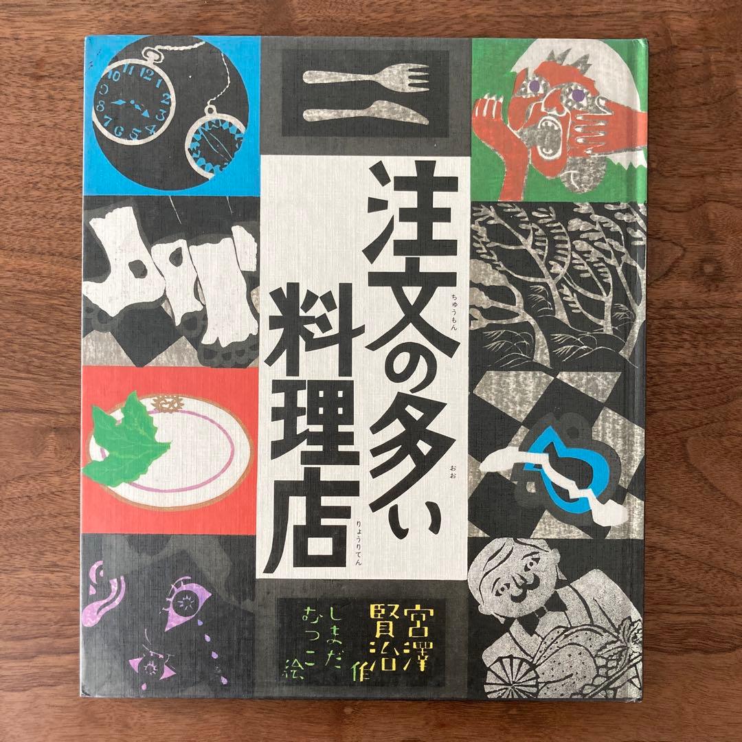 絵本 注文の多い料理店 宮沢賢治 偕成社 日本の童話名作選 - メルカリ