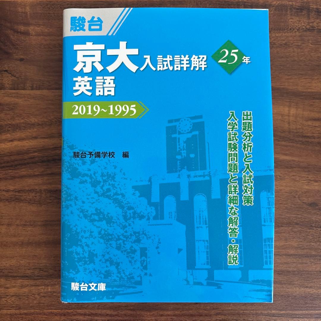 京大入試詳解 英語 2019~1995 京都大学 青本 駿台 25カ年 過去問