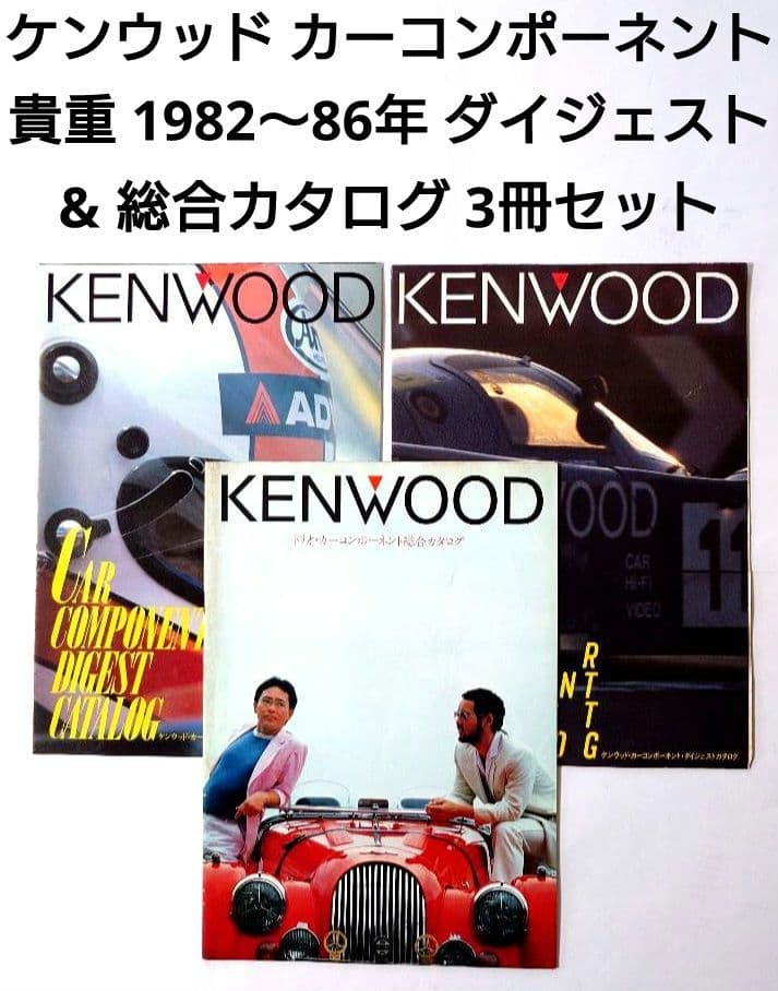 KENWOOD カーコンポーネント 1982〜86年 貴重カタログ 3冊セット