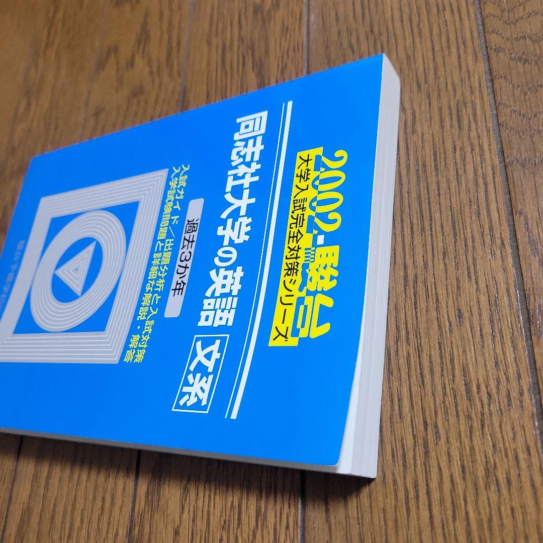 超レア 同志社大学の英語2002年 駿台予備校 青本 - メルカリ