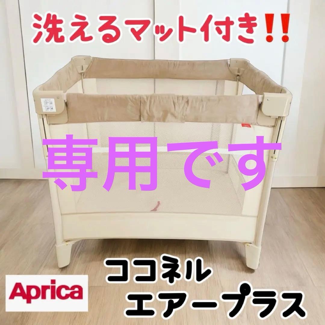 【洗えるマット付き✨】アップリカ Aprica ココネルエアープラス Amazon.co.jp: Aprica(アップリカ) ベビーベッド ココネルエアープラス
