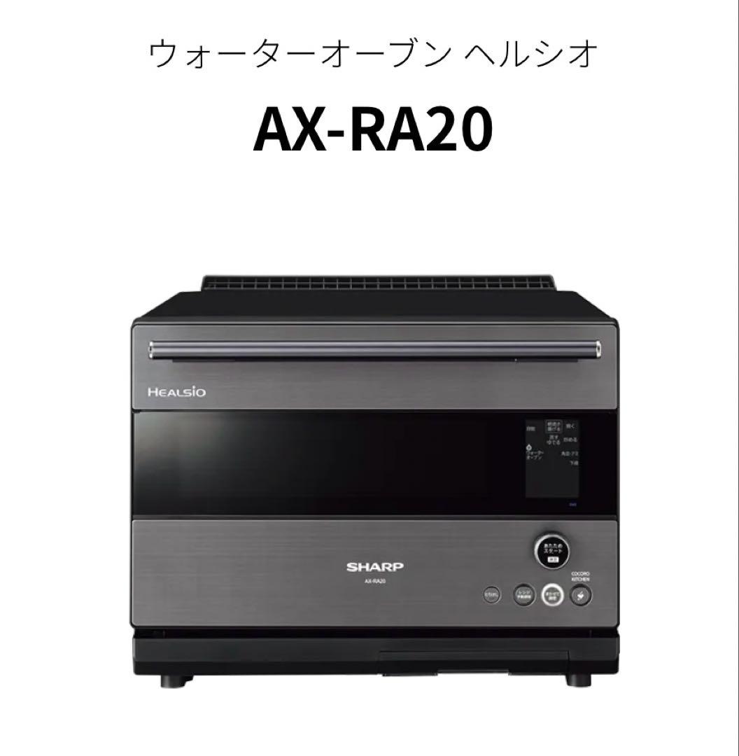 シャープ ウォーターオーブン ヘルシオ AX-RA20-H シャープ、ワンボタンでおまかせ調理が楽なウォーターオーブン