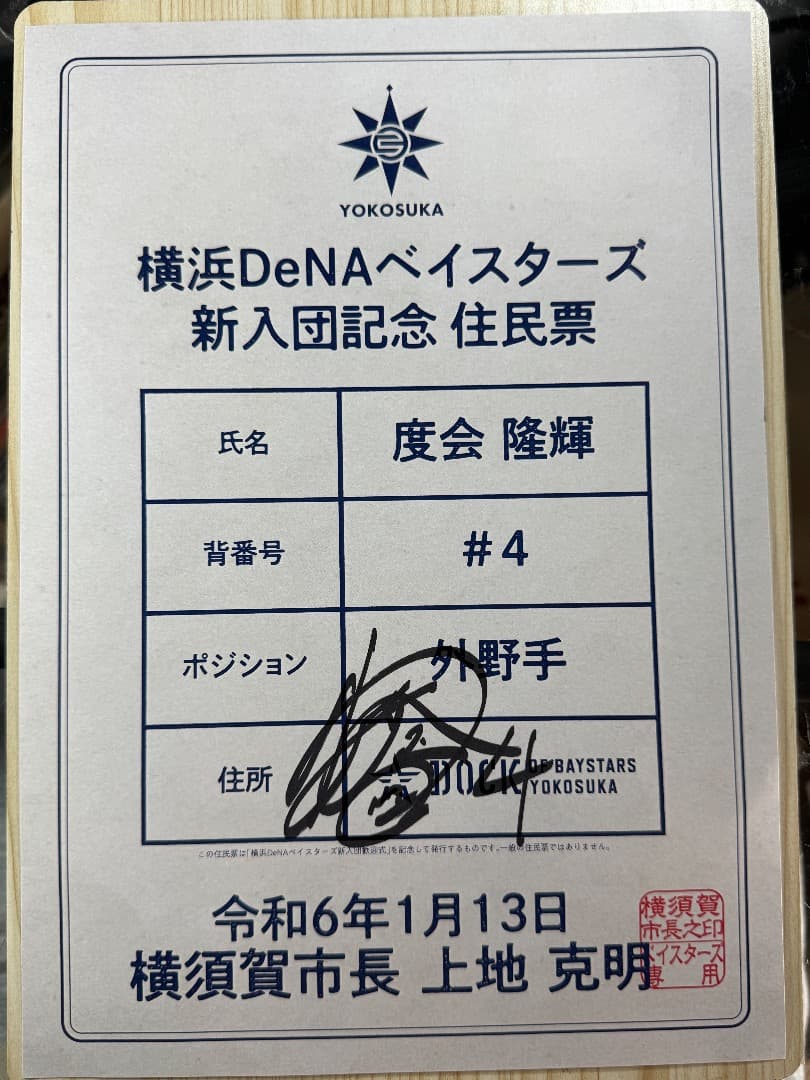 【非売品】度会隆輝サイン入り 新入団記念住民票 【レア】 ミントモール / MINT 池袋店 / EPOCH 横浜DeNAベイスターズ PREMIER