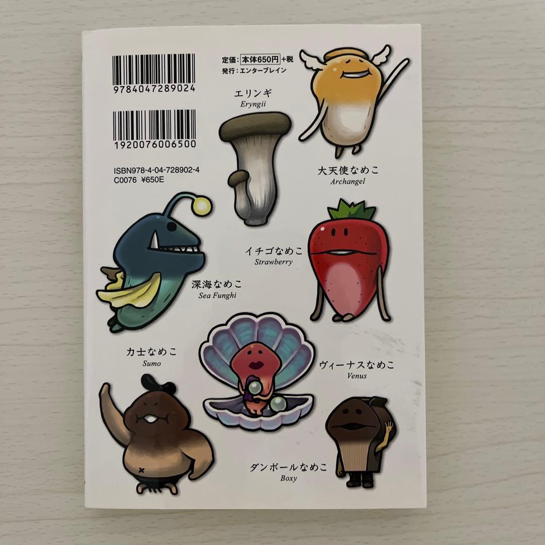 続・世界のなめこ図鑑 なめこ絵本 - メルカリ