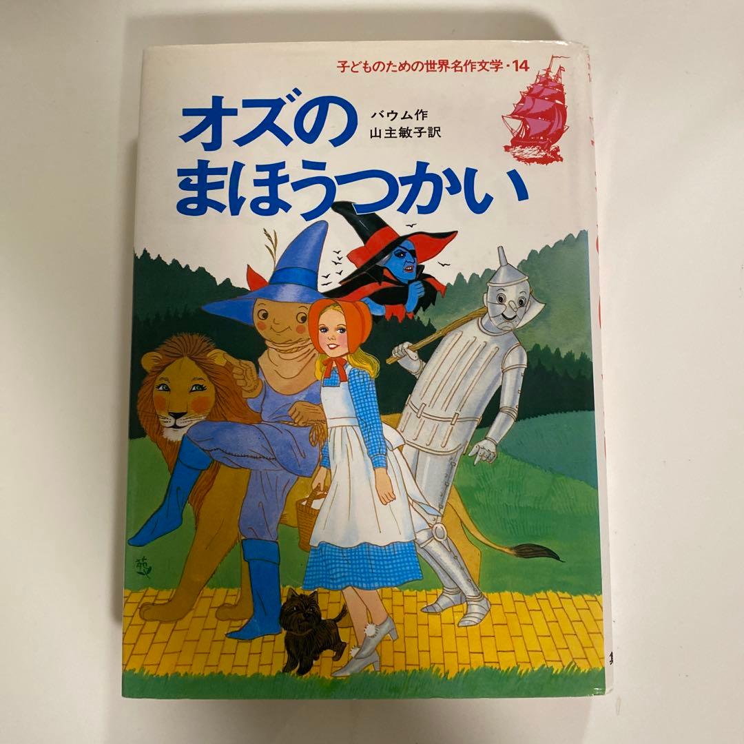 オズのまほうつかい - 子どものための世界名作文学14 - メルカリ