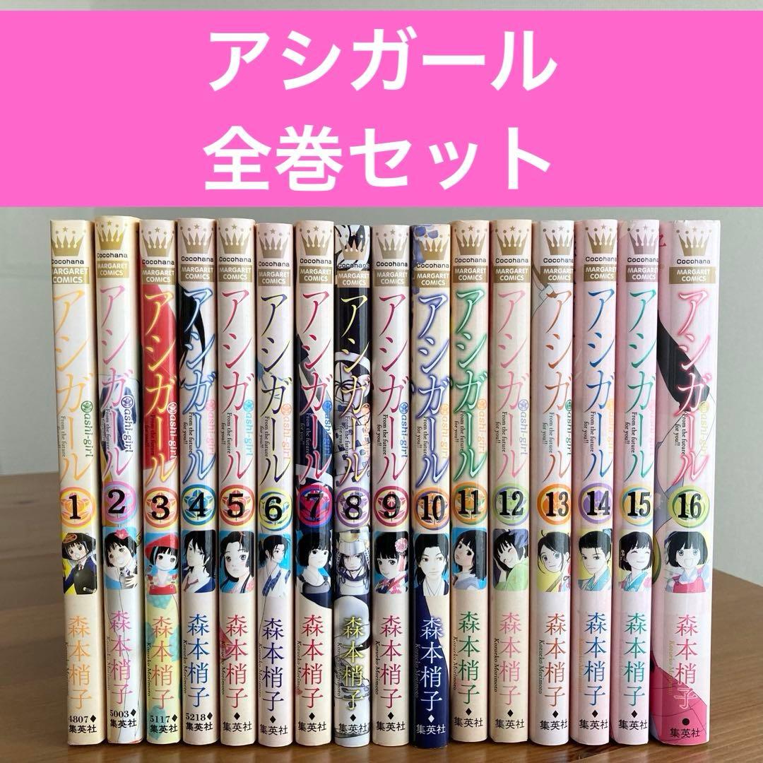 アシガール 漫画 全巻セット 1-16巻 森本梢子 - メルカリ