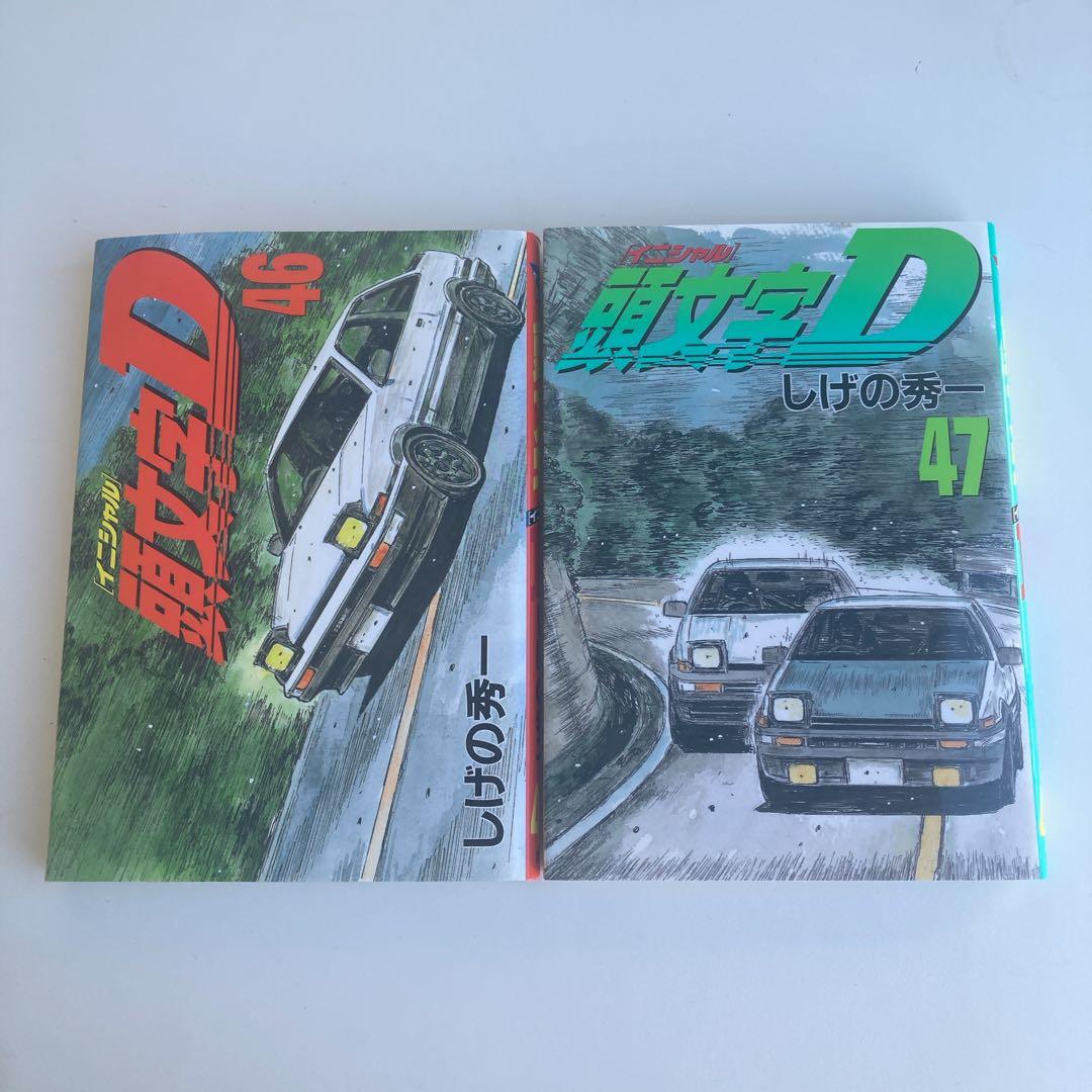 頭文字D 46・47巻 2冊セット 初版 イニシャルD - メルカリ