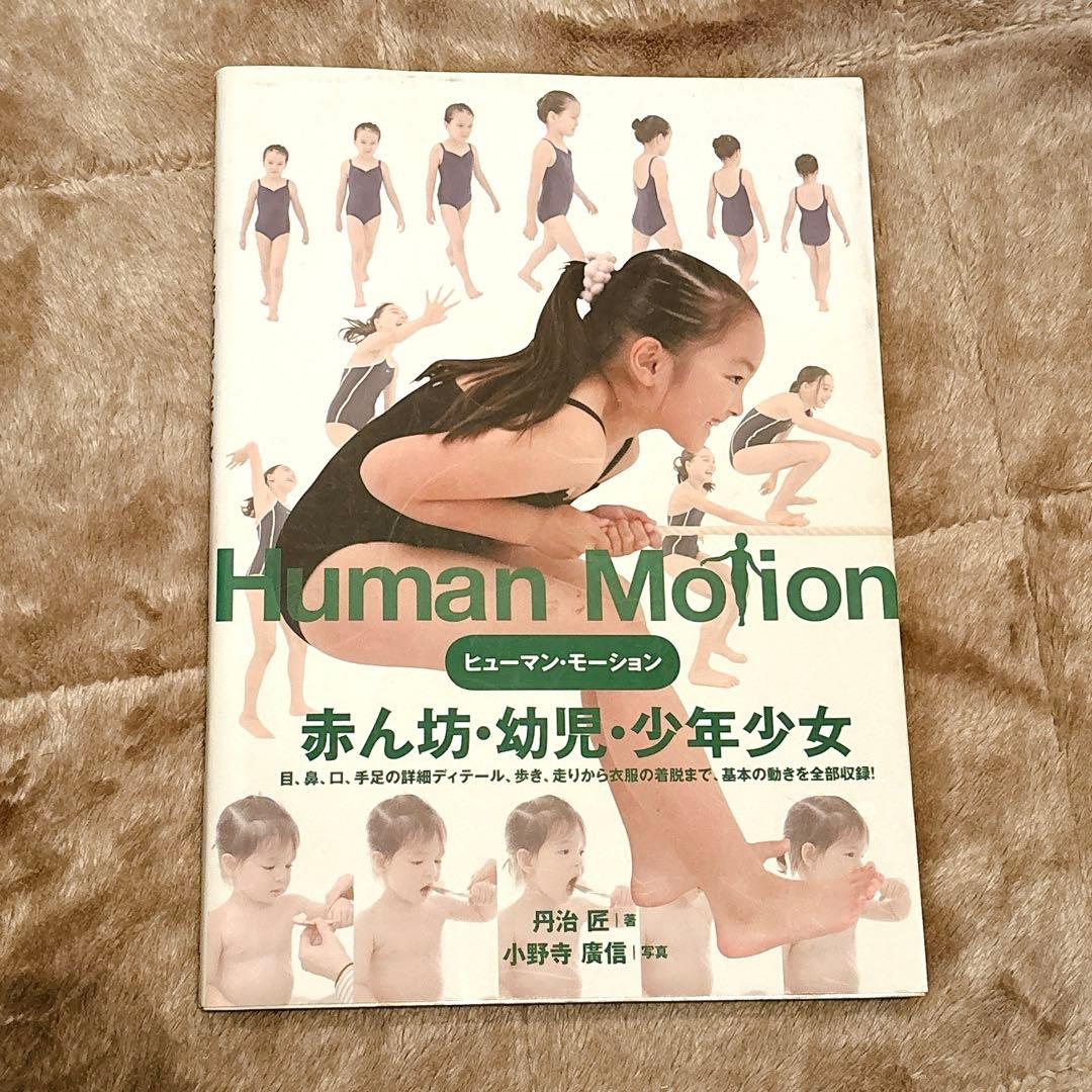 ヒューマン・モーション 1 (赤ん坊・幼児・少年少女) - メルカリ