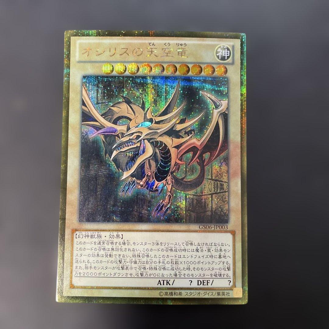 遊戯王 オシリスの天空竜 ゴールドシークレット GS06-JP003 3a - メルカリ