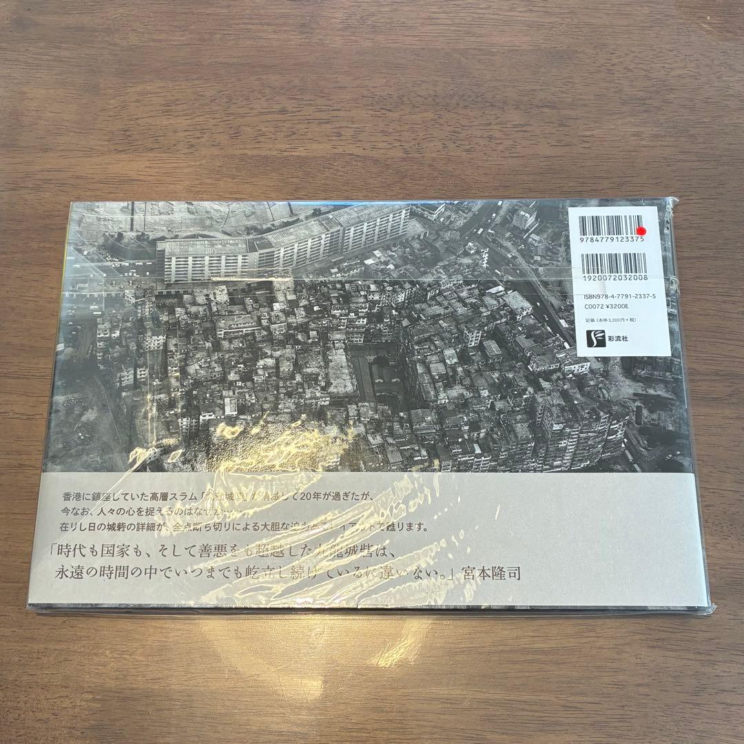 九龍城砦 宮本隆司 絶版 写真集 未開封 - メルカリ