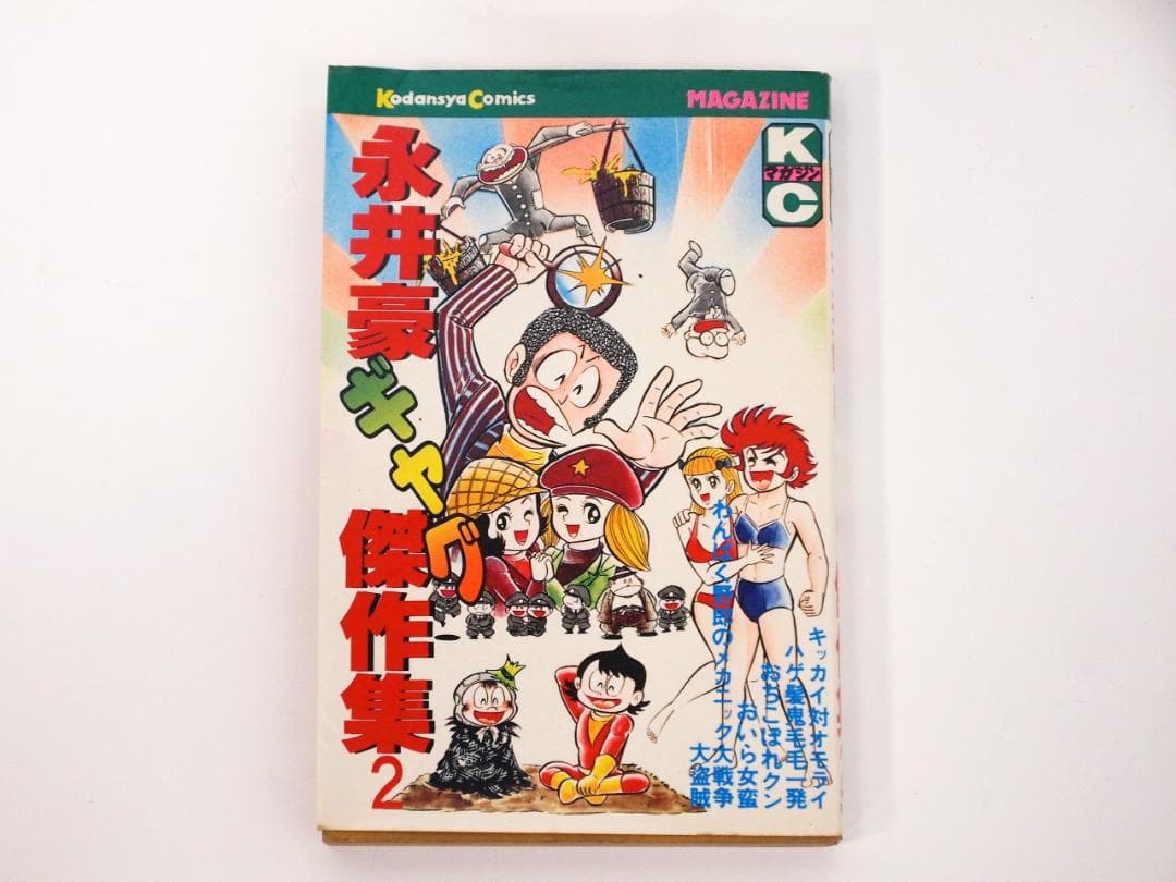 初版発行！永井豪ギャグ傑作集 2 永井豪 講談社 1979年発行 - メルカリ