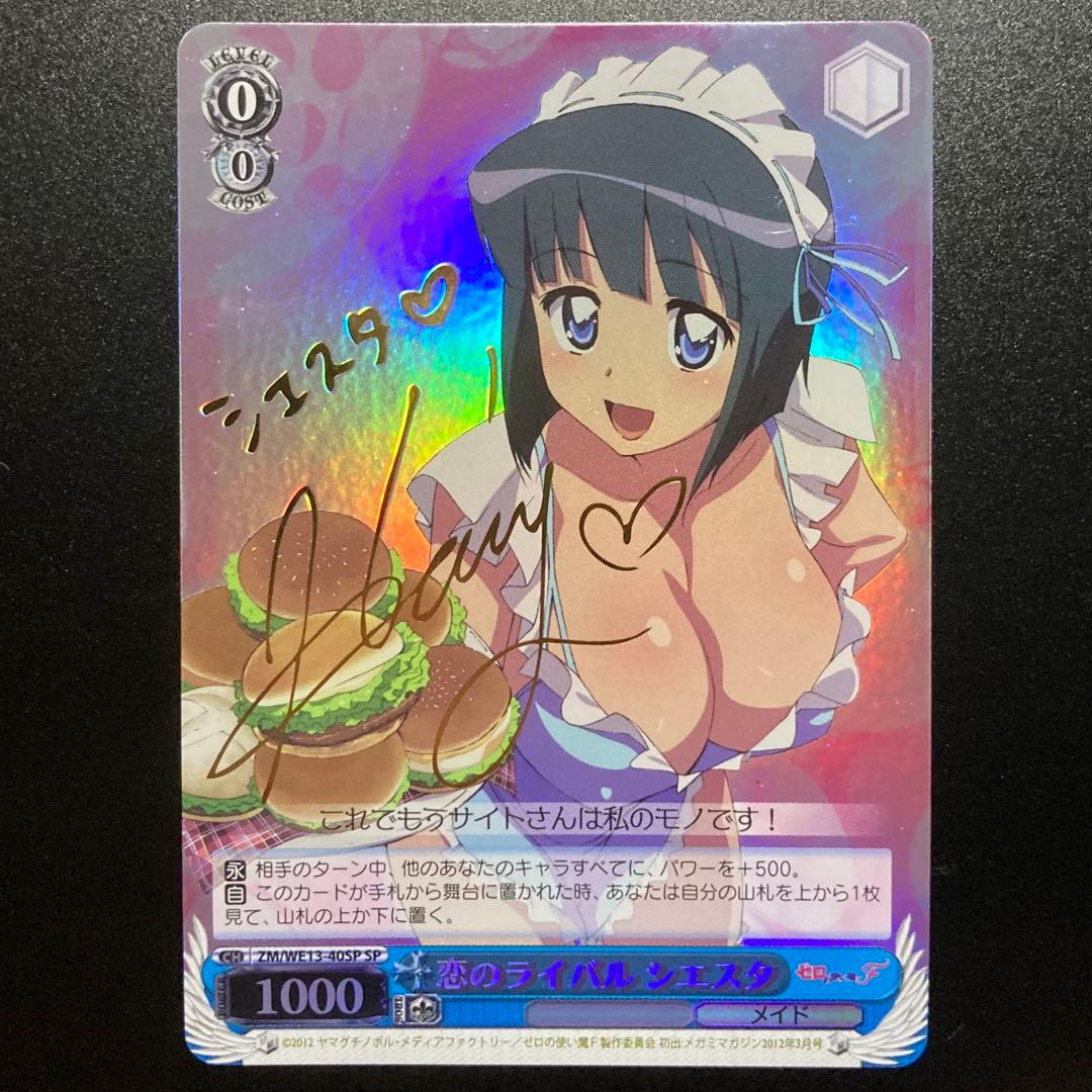 ヴァイス シエスタ SP サイン 恋のライバル ゼロの使い魔 - メルカリ