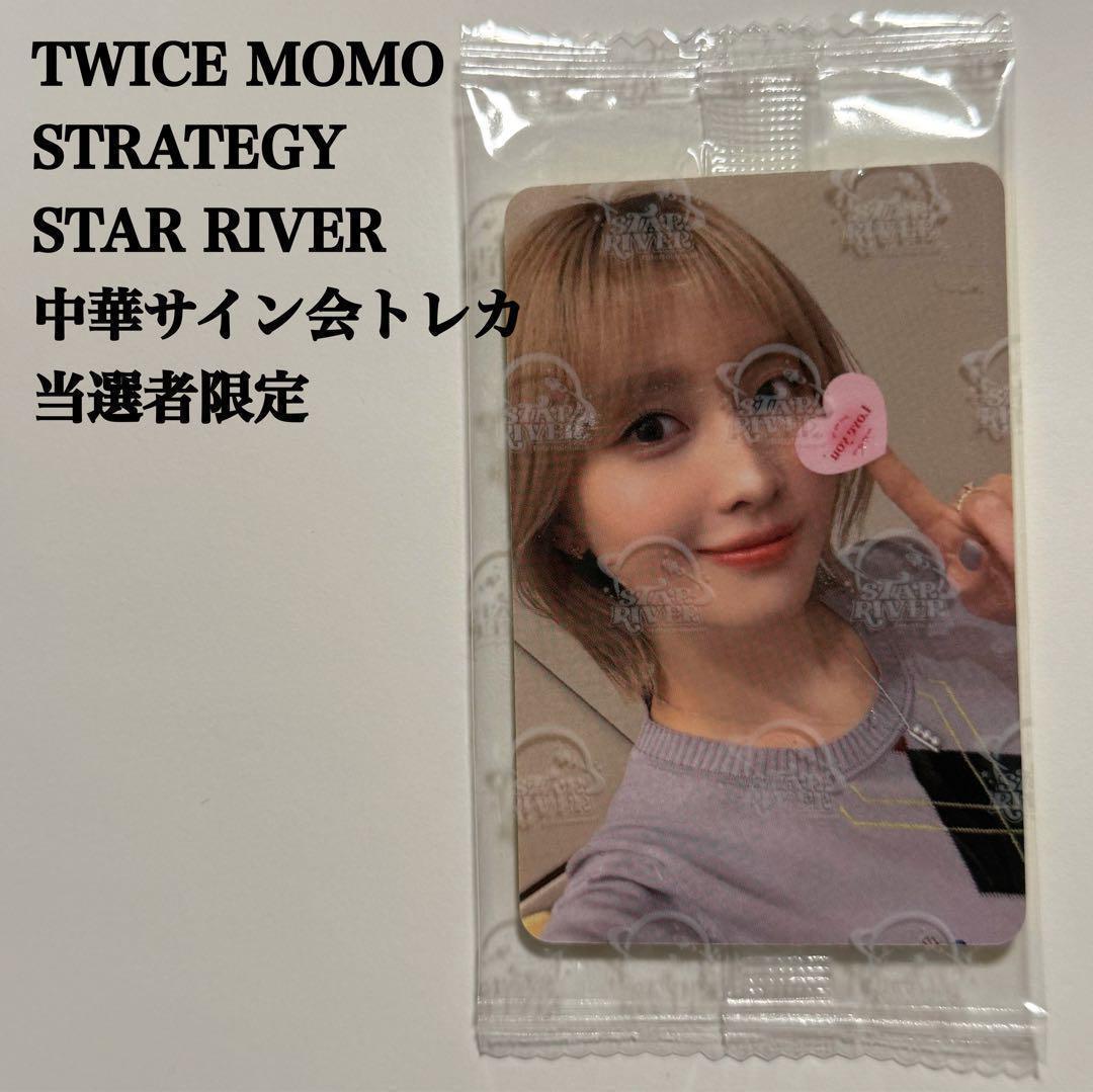 匿名配送】TWICE モモ 中国サイン会 当選者限定トレカ スターリバー