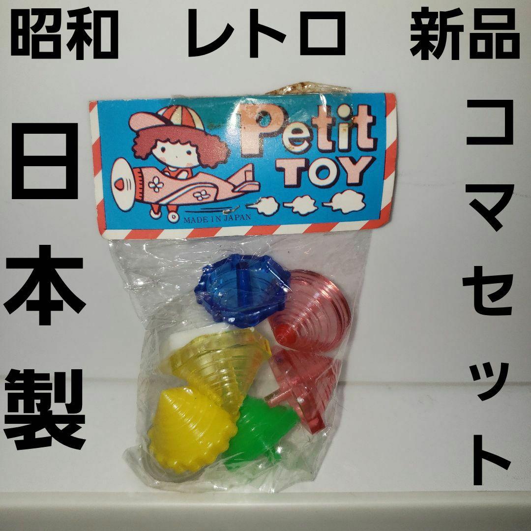 コマ セット 日本製 昭和 レトロ おもちゃ レア グッズ 駄菓子屋 珍