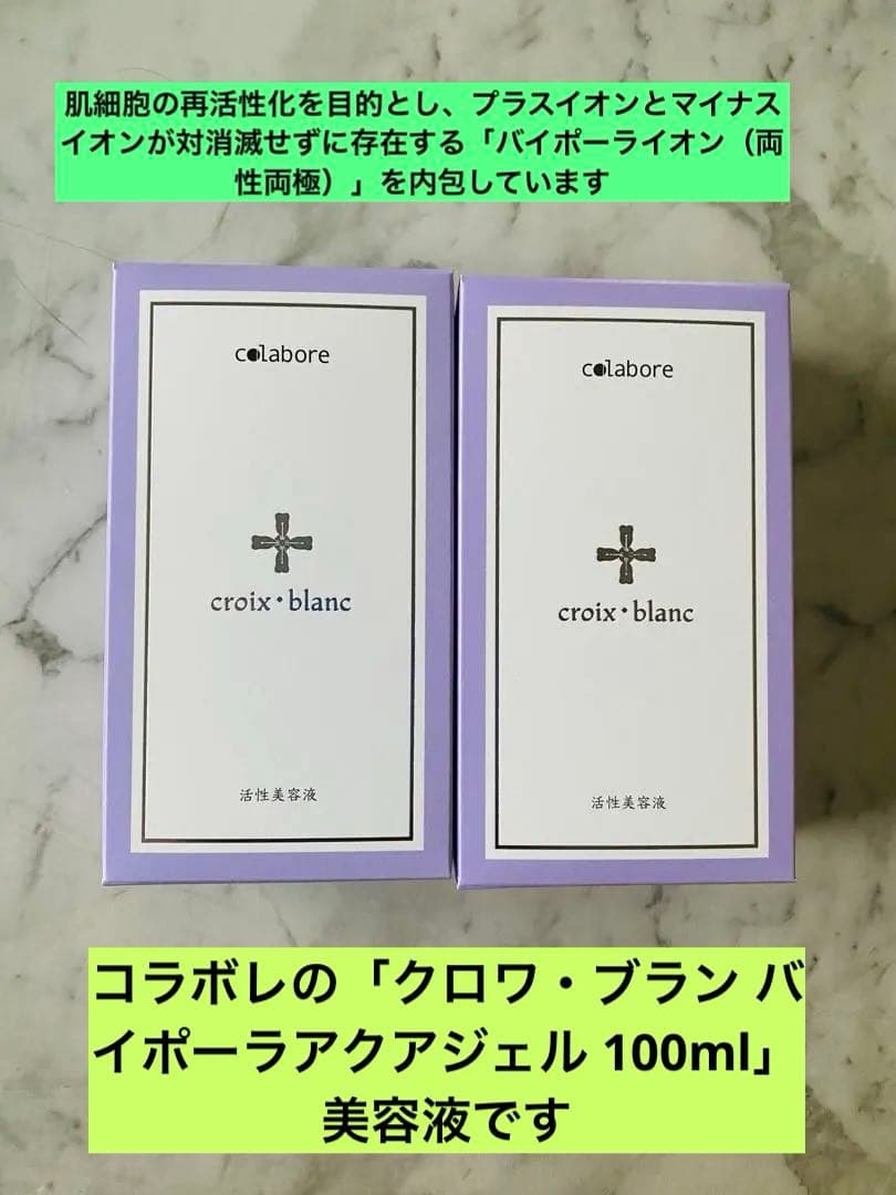 コラボレバイポーラアクアジェル　　100ml ✖️ 2セット 新品未使用2個セット】バイポーラアクアジェル 活性美容液 コラボレ