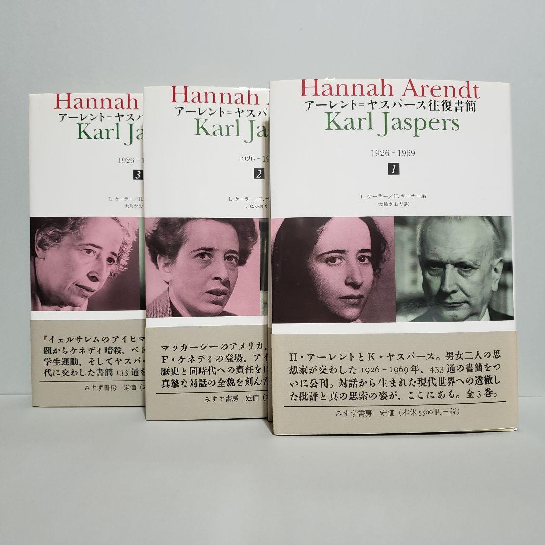 【裁断済】アーレント=ヤスパース往復書簡 1926―1969 第1・2・3巻 アーレント=ヤスパース往復書簡1 | ハンナ・アーレント, カール