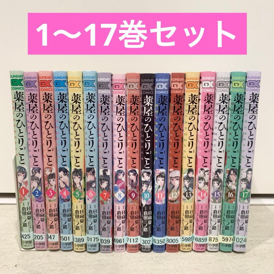 薬屋のひとりごと猫猫の後宮謎解き手帳1-17巻セット