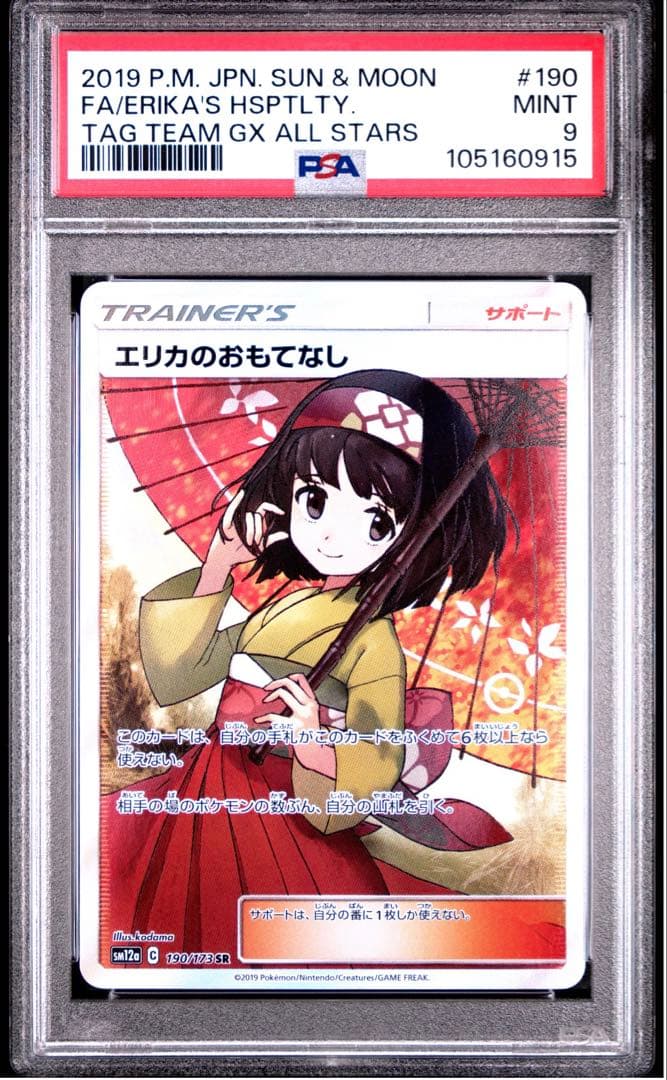 エリカのおもてなし SR PSA9 傘エリカ タッグチーム　GX オールスターズ エリカのおもてなし SR[SM12a 190/173](ハイクラスパック「TAG TEAM GX
