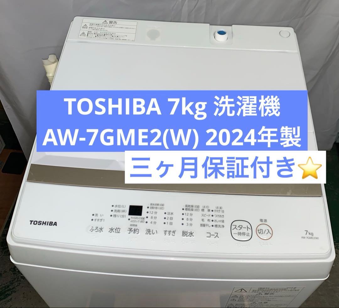 11r71. 美品 TOSHIBA 7kg 洗濯機AW-7GME2 2024年製 11r71. 美品 TOSHIBA 7kg 洗濯機AW-7GME2 2024年製 - メルカリ