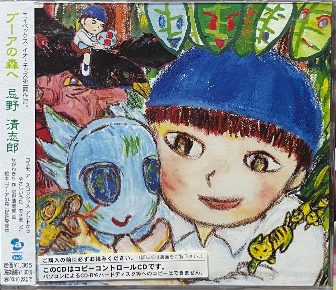 忌野清志郎 ブーアの森へ Kiyoshiro Imawano 廃盤 名曲 ブーアの森 忌野清志郎 絵/せがわきり 文 | せがわ きり, 忌野 清志郎