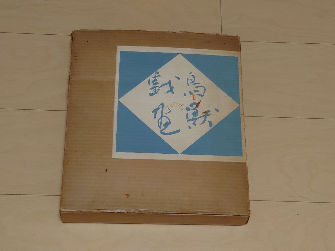 鳥獣戯画　岩崎美術社　昭和43年発行 Yahoo!オークション -「)鳥獣戯画」(アート、エンターテインメント) の