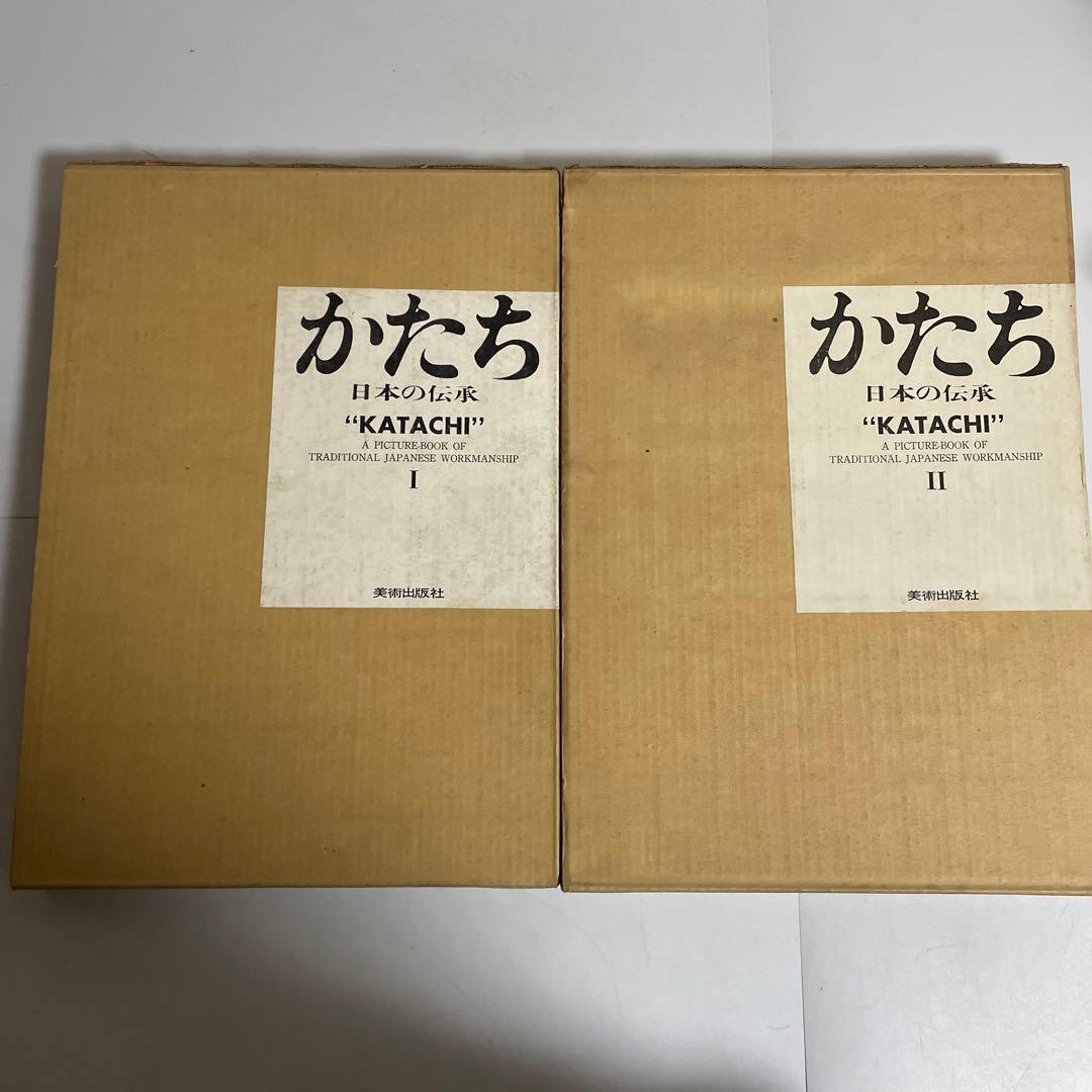 かたち KATACHI 日本の伝承 Ⅰ,Ⅱ 1,2 全2巻セット 岩宮武ニ - メルカリ