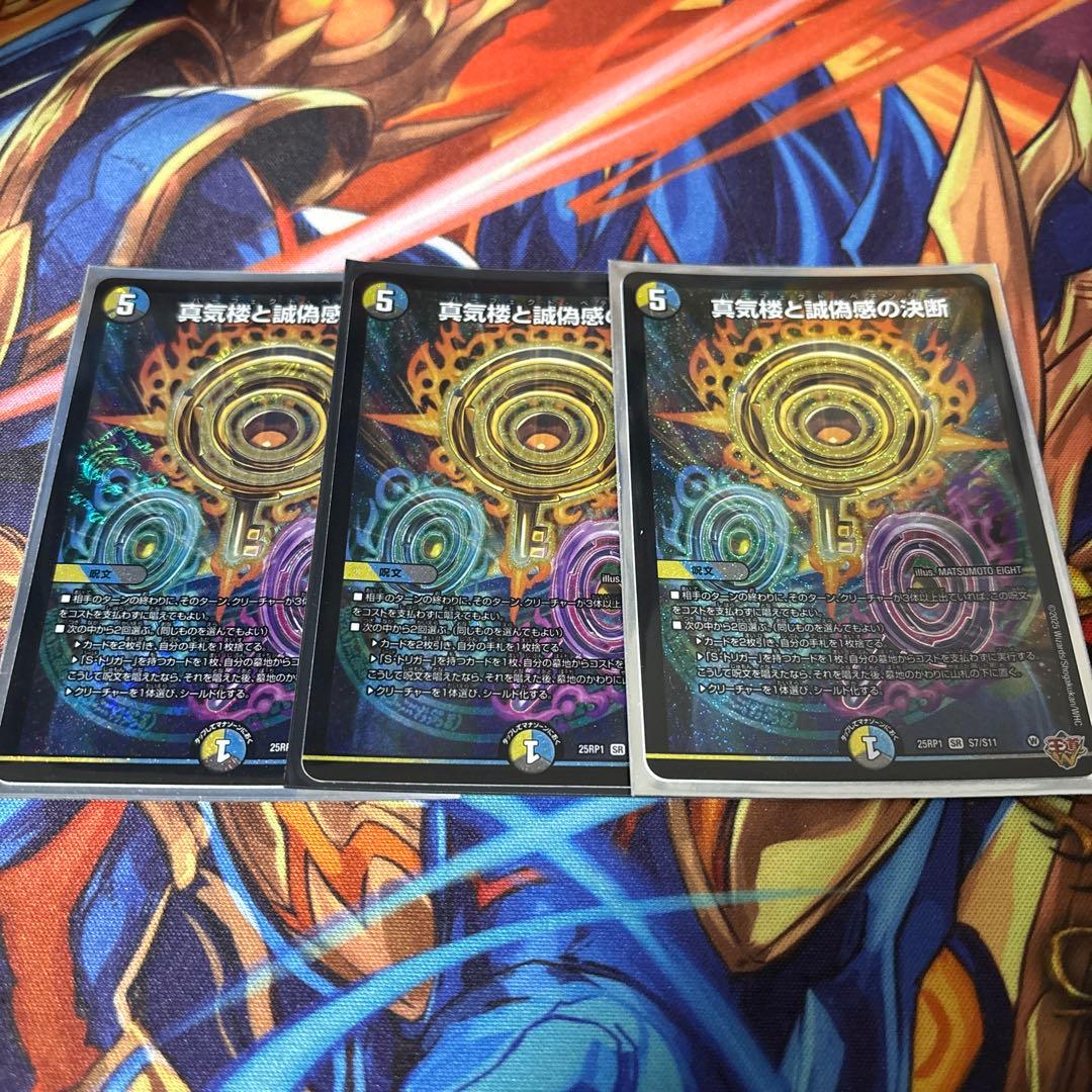デュエル・マスターズ　真気楼と誠偽感の決断　3枚 SE 真気楼と誠偽感の決断(シークレットレア仕様) 買取 | [DM25-RP1