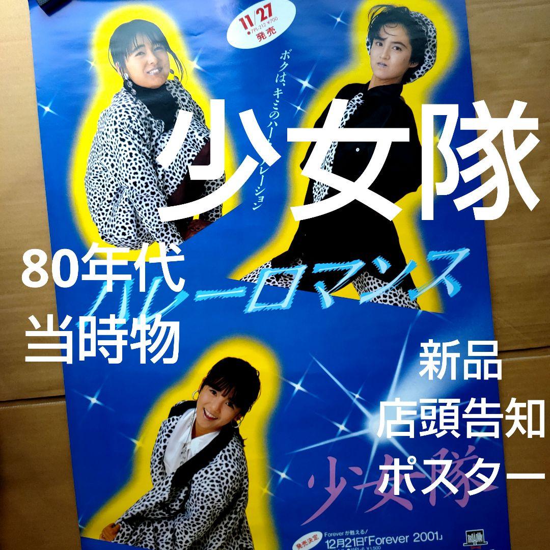 少女隊／ハレーロマンス 新品 店頭告知ポスター80年代当時物 ミホ