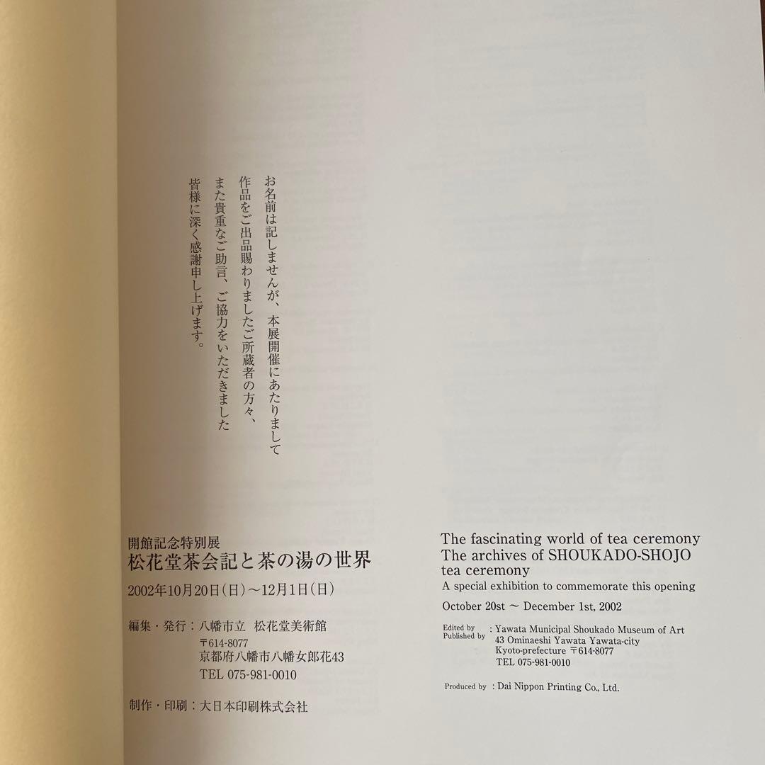 松花堂茶会記と茶の湯の世界 - メルカリ