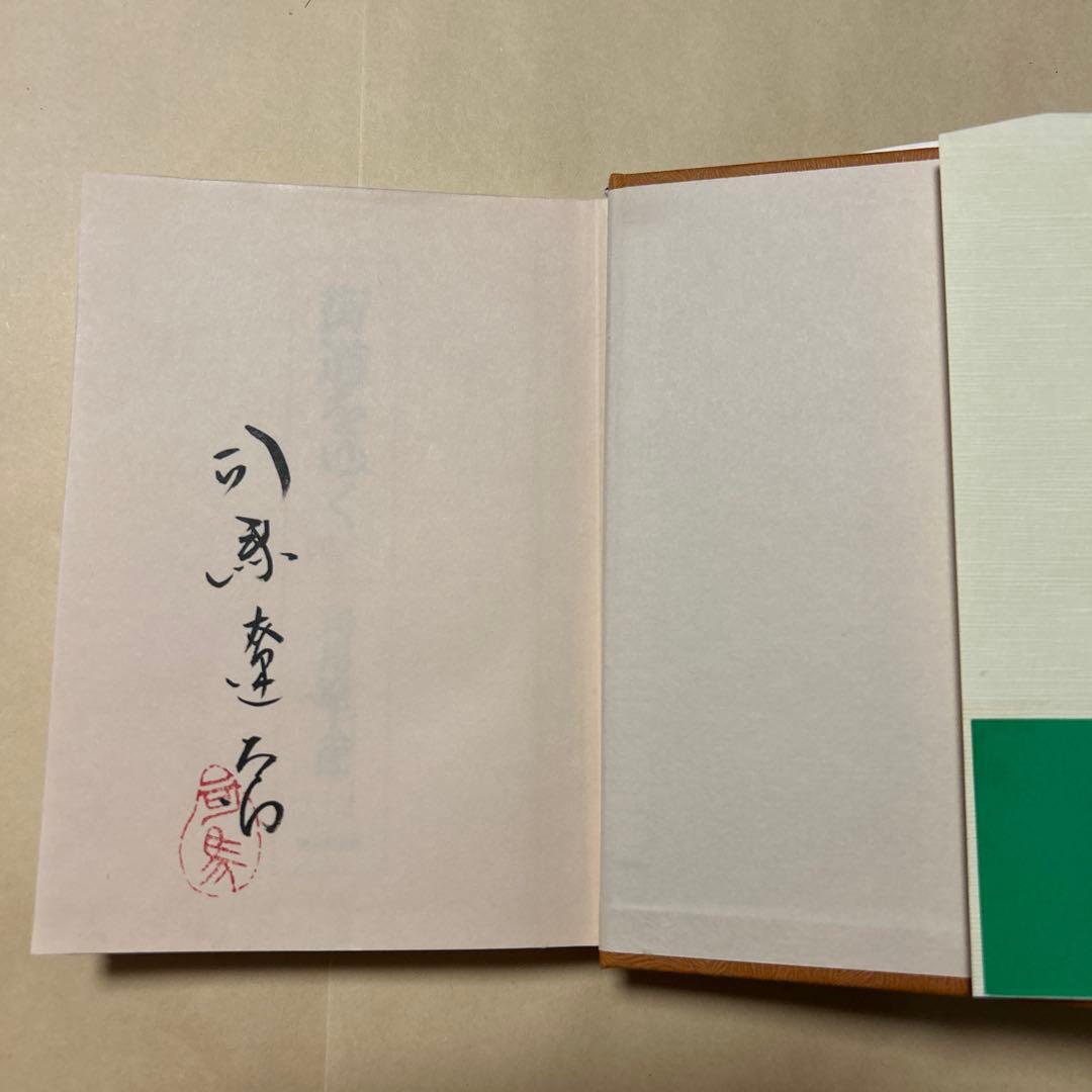 サイン！初版]司馬遼太郎『街道をゆく 41北のまほろば』毛筆署名落款 津軽