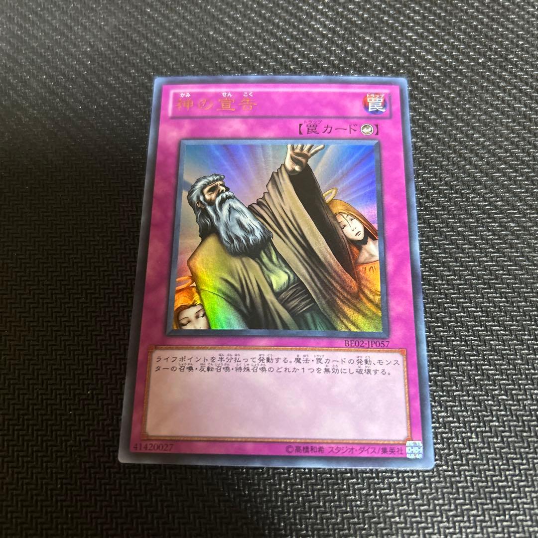 遊戯王 神の宣告 ウルトラレア BE02-JP057 - メルカリ