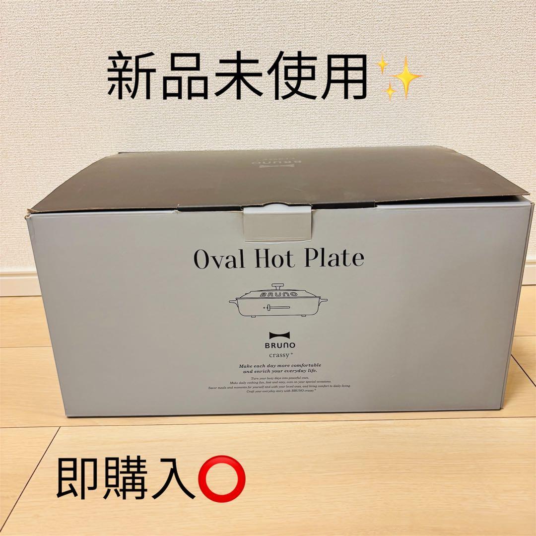 【新品未使用】BRUNO ブルーノ オーバルホットプレート ブラック 楽天市場】【P10倍】【BRUNO 公式】 ホットプレート 鍋 ブルーノ