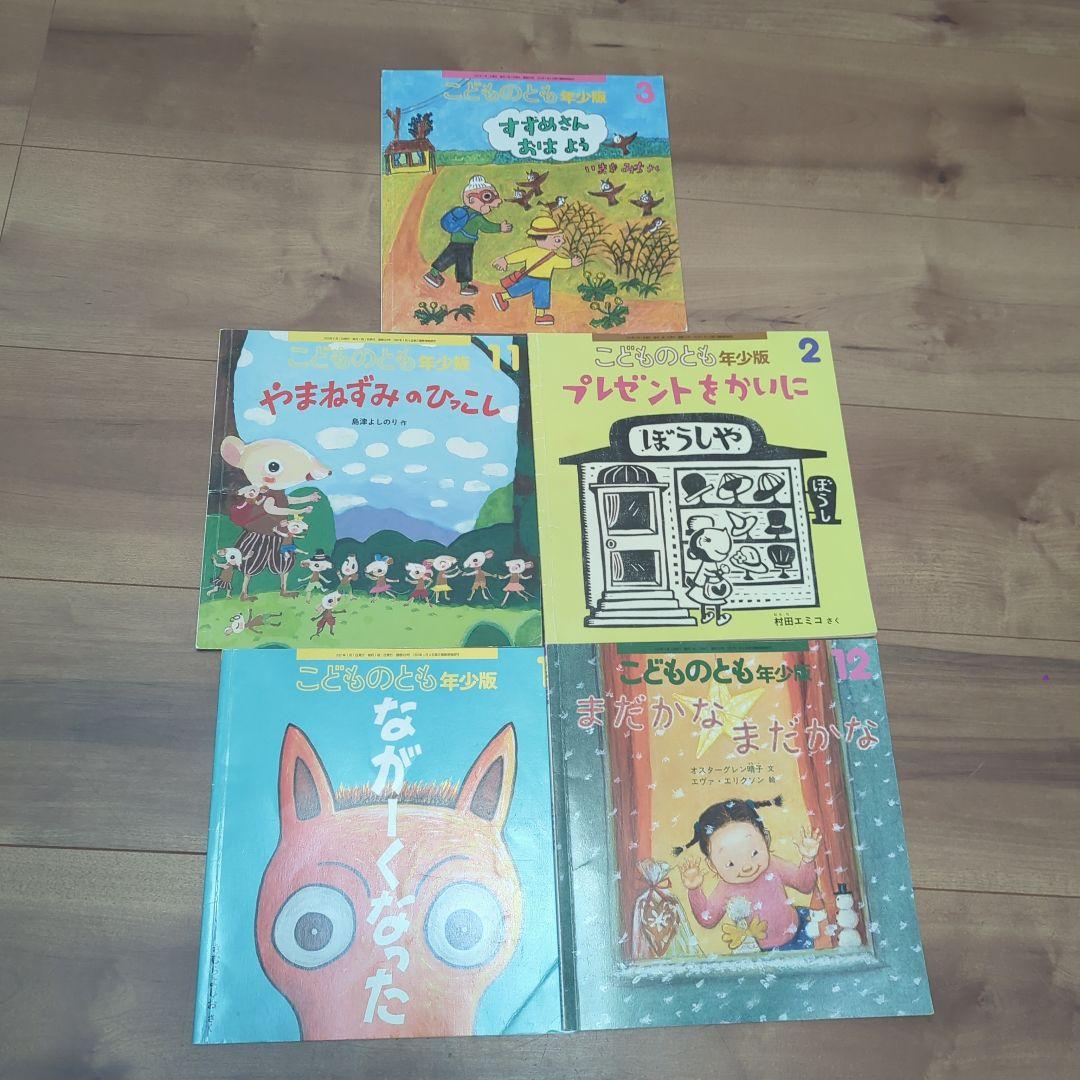 こどものとも年少版バックナンバー5冊セット - メルカリ