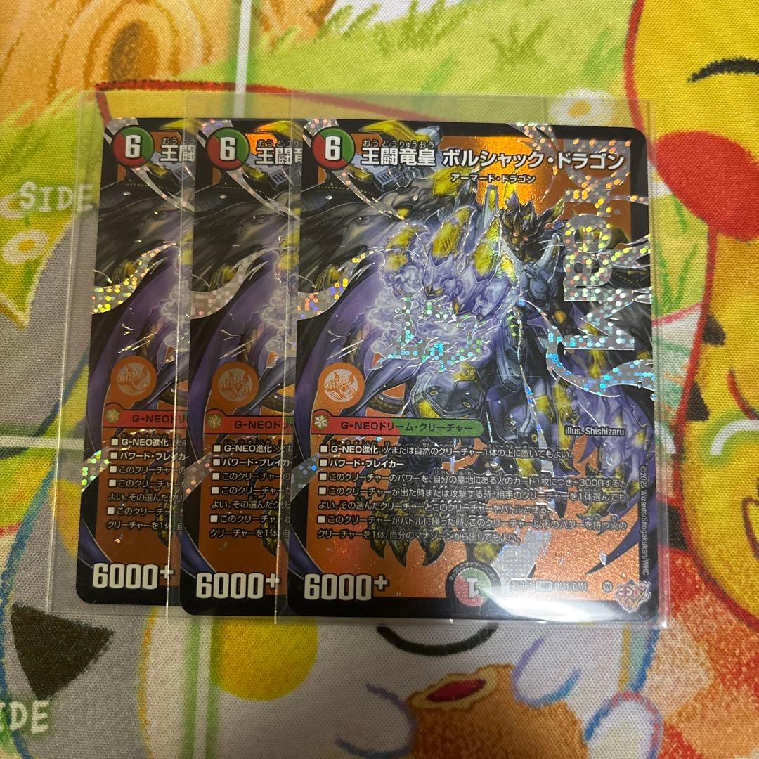 王闘竜皇ボルシャックドラゴン 3枚 - メルカリ