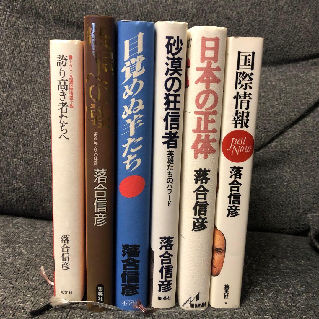 落合信彦 ハードカバー 6冊セット - メルカリ