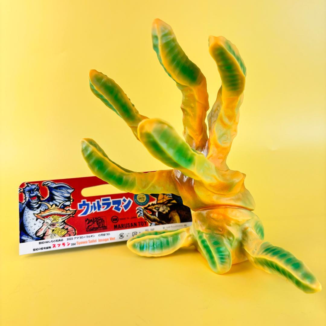 はしもと玩具店 マルサン × アマプロ 350 世紀の怪奇植物 スフラン