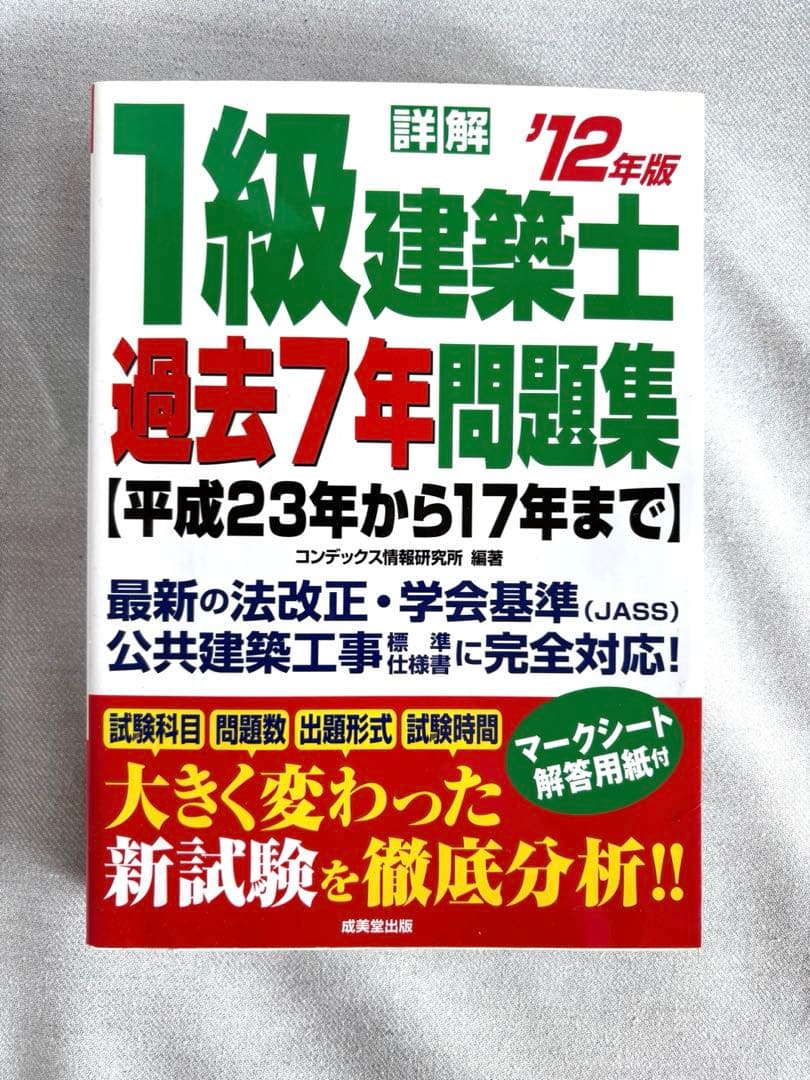 1級建築士 過去7年問題集 2012年版 1級建築士過去問題集チャレンジ7 令和6年度版 | 日建学院教材研究会