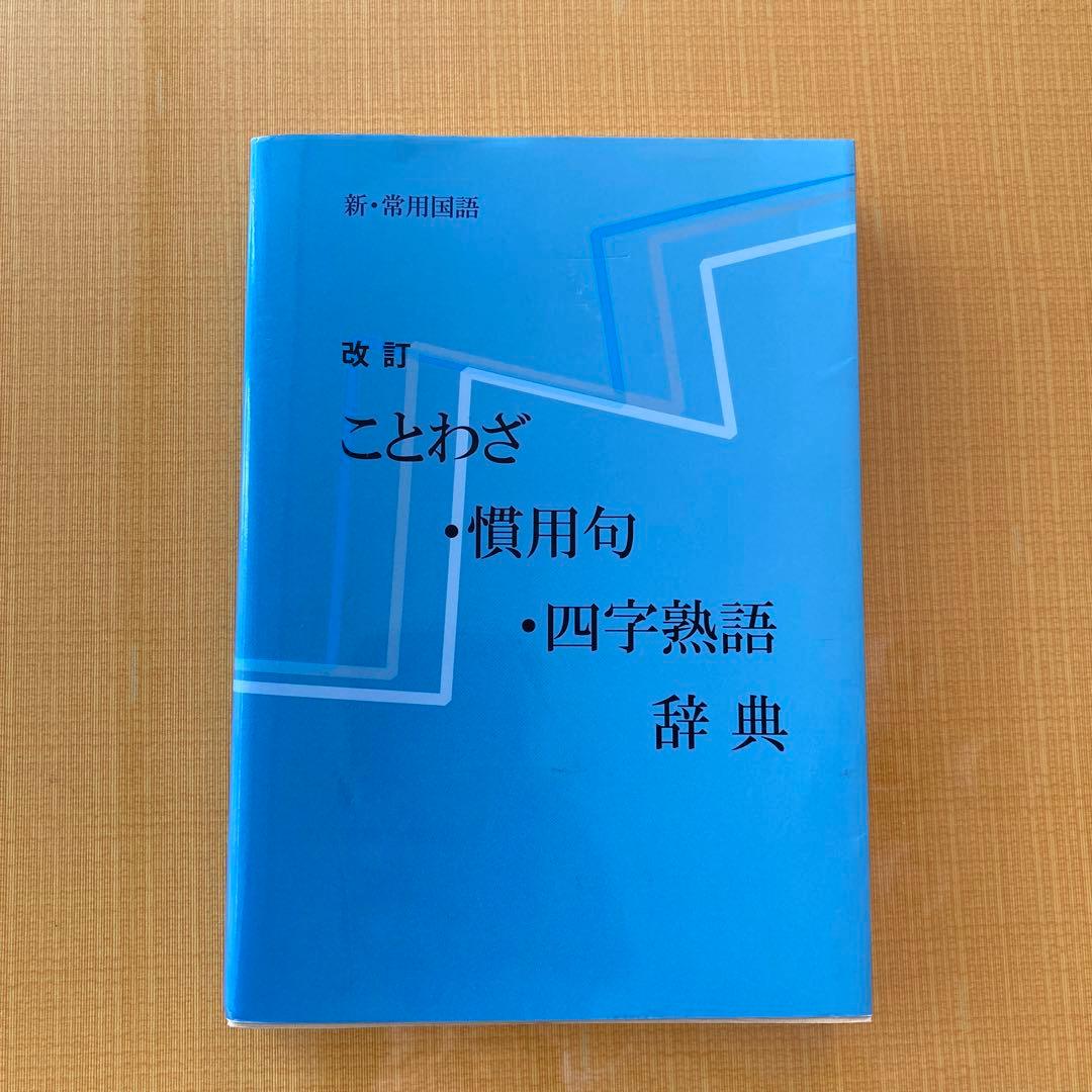 ことわざ 慣用句 四字熟語 辞典 教育図書学参部 - メルカリ