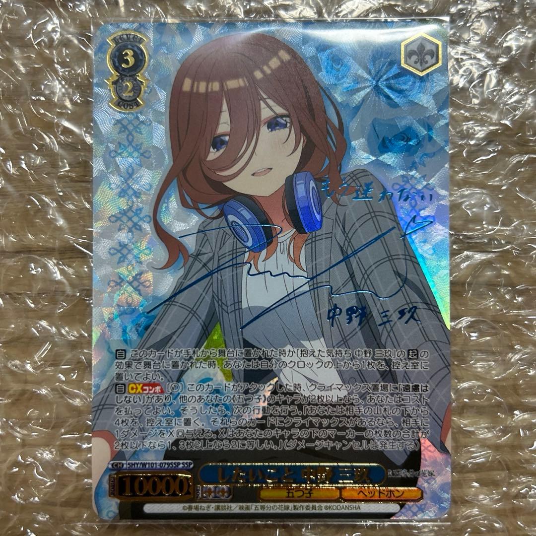 ヴァイスシュバルツ五等分の花嫁したいこと中野三玖サインSSP