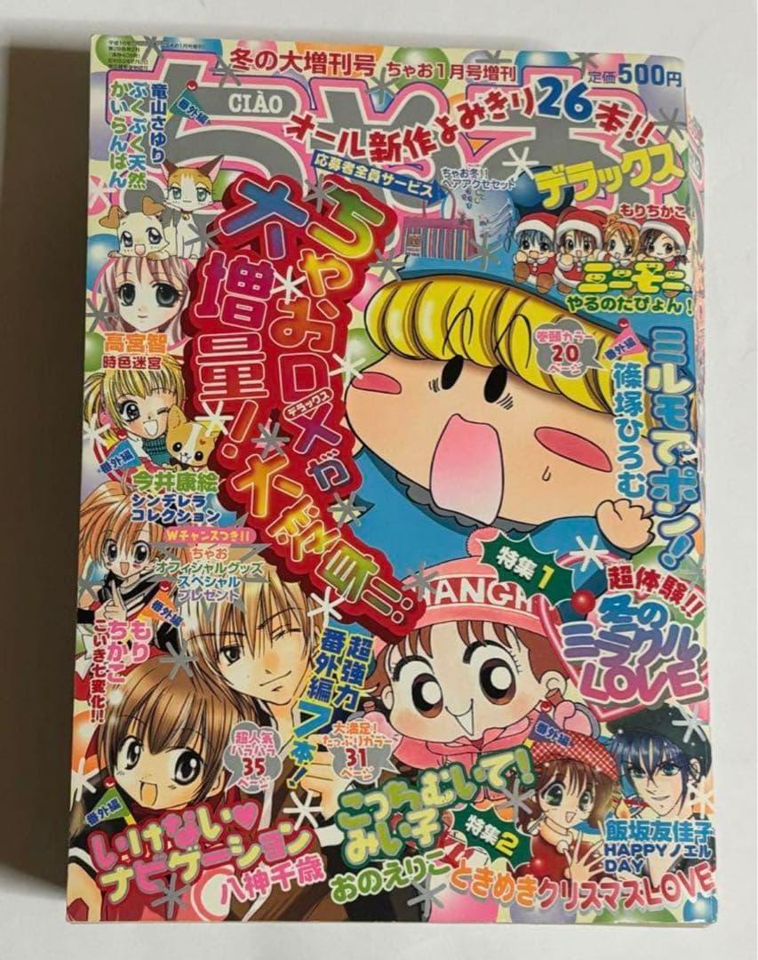 ちゃおデラックス 2004年 冬の増刊号 ちゃお1月号増刊 - メルカリ