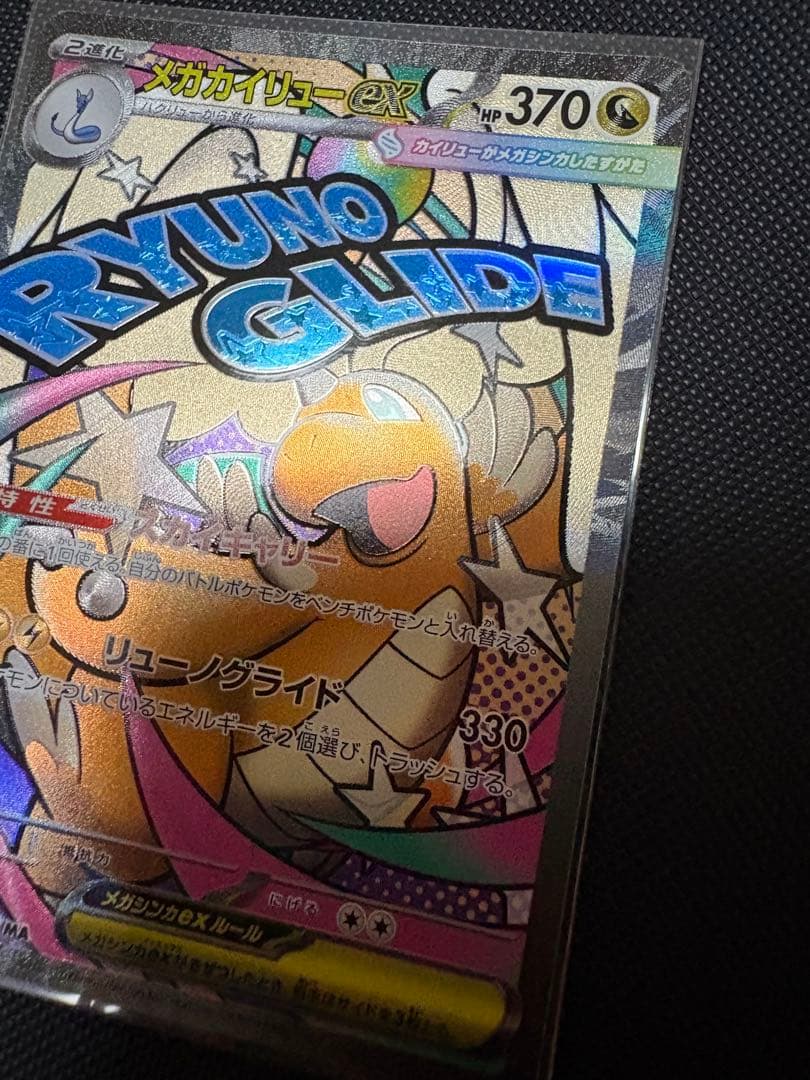 メガカイリューex MA エラーカード ＆ガラスのラッパ エラー キャラ名