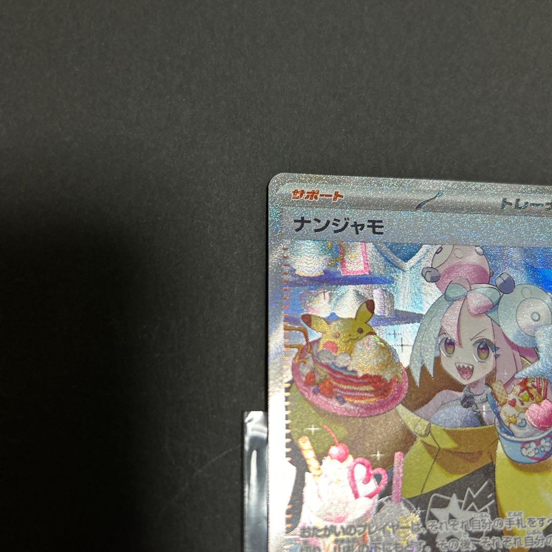 ナンジャモSAR極美品 - メルカリ