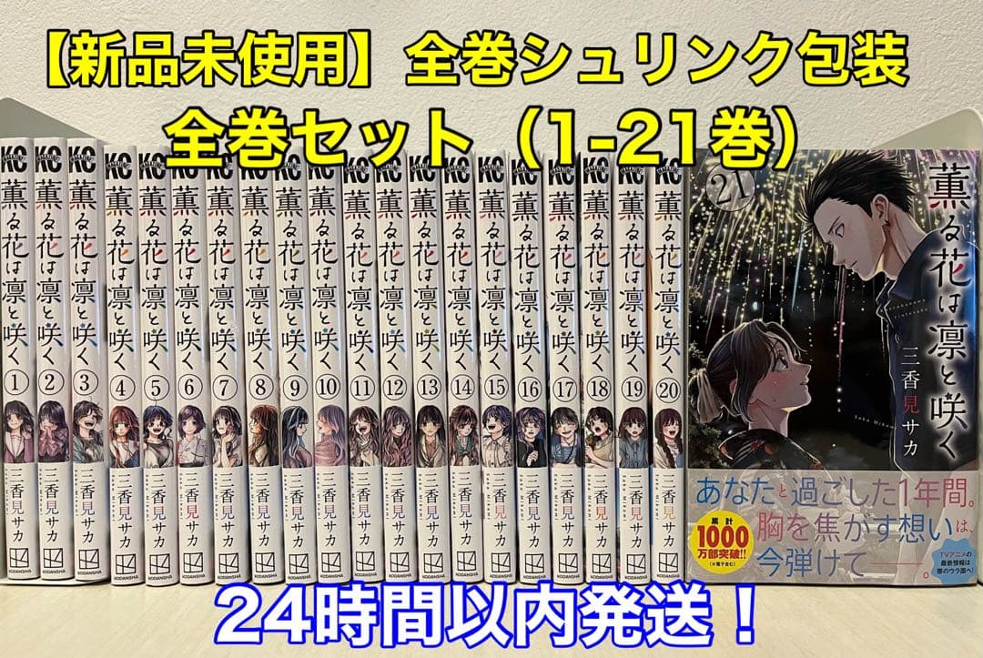 【新品未開封】薫る花は凛と咲く　全巻セット（1〜21巻）全巻シュリンク 新品] 薫る花は凛と咲く (1〜21巻)既刊全巻セット : 六本木 蔦屋書店